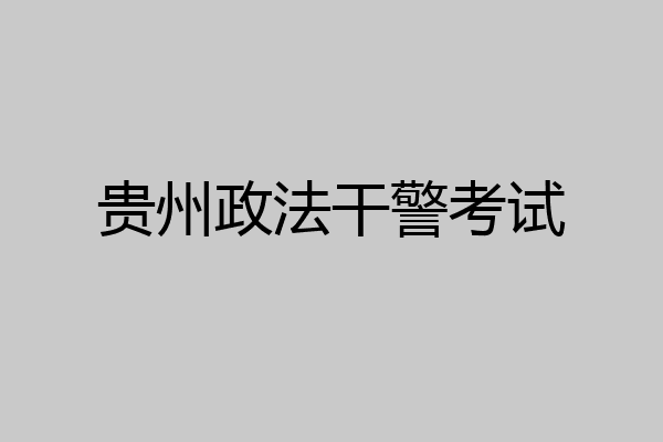 贵州政法干警考试