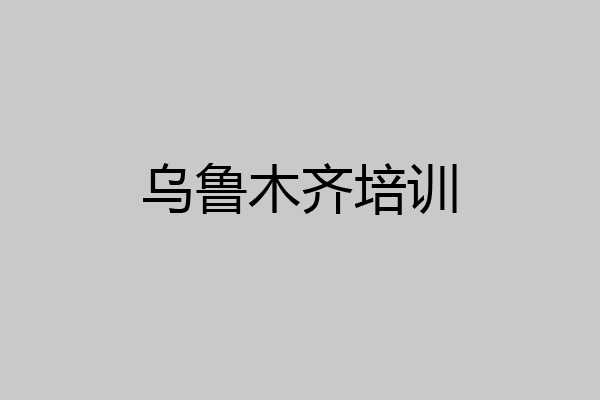 乌鲁木齐培训