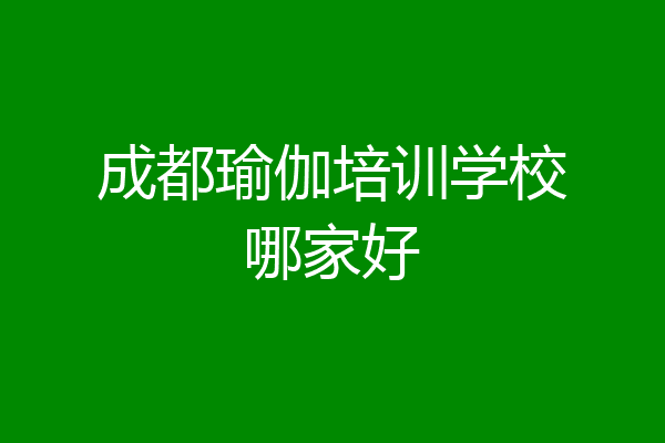 成都瑜伽培训学校哪家好