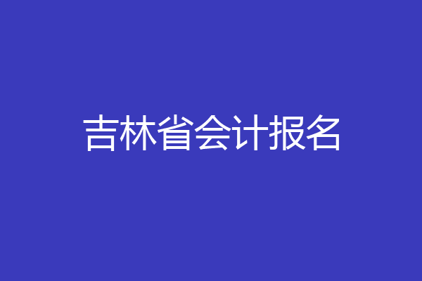吉林省会计报名