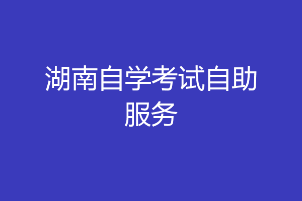 湖南自学考试自助服务