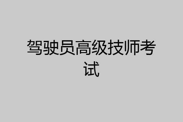 驾驶员高级技师考试