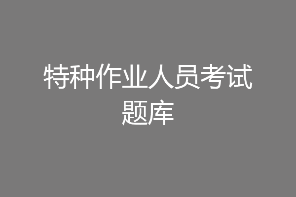 特种作业人员考试题库