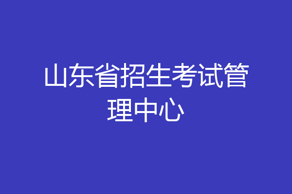 山东省招生考试管理中心