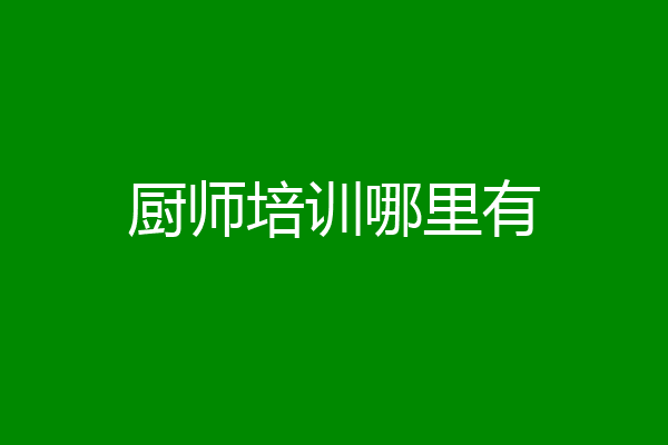 厨师培训哪里有
