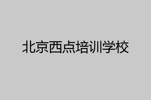北京西点培训学校