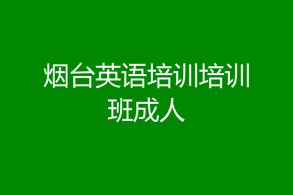 烟台英语培训培训班成人