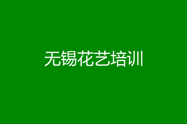 无锡花艺培训