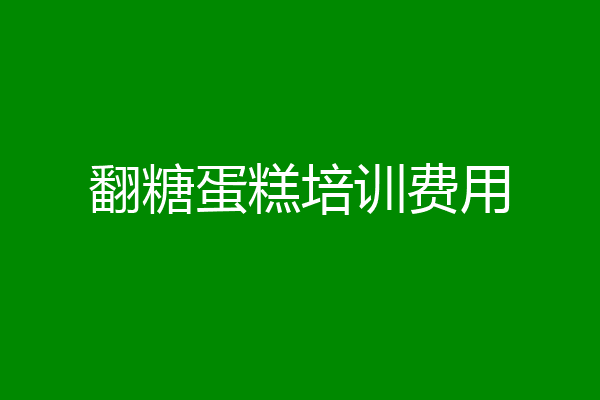 翻糖蛋糕培训费用