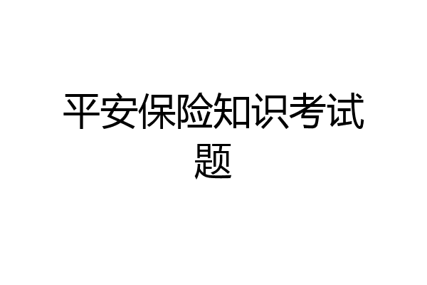 平安保险知识考试题
