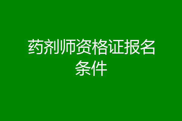 药剂师资格证报名条件
