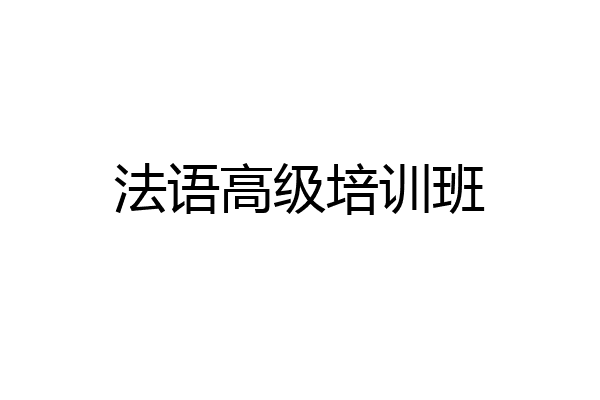 法语高级培训班