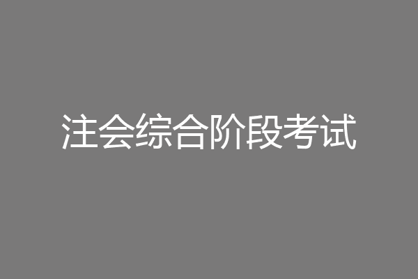 注会综合阶段考试