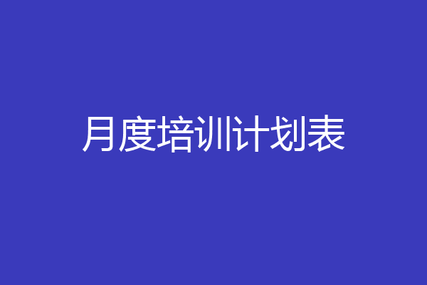 月度培训计划表