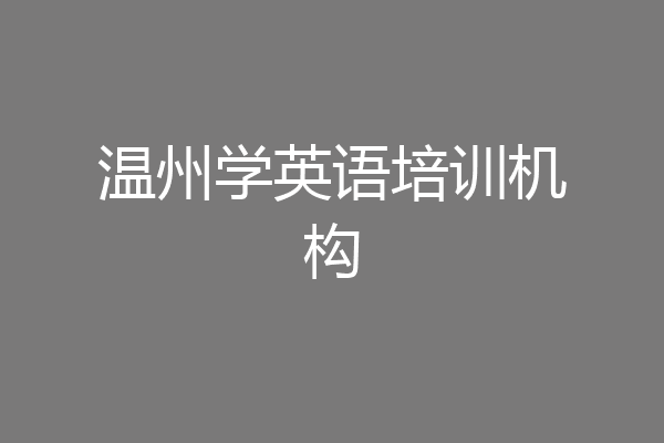 温州学英语培训机构