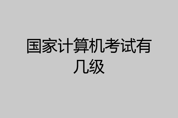国家计算机考试有几级