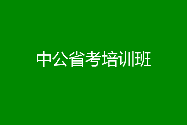 中公省考培训班