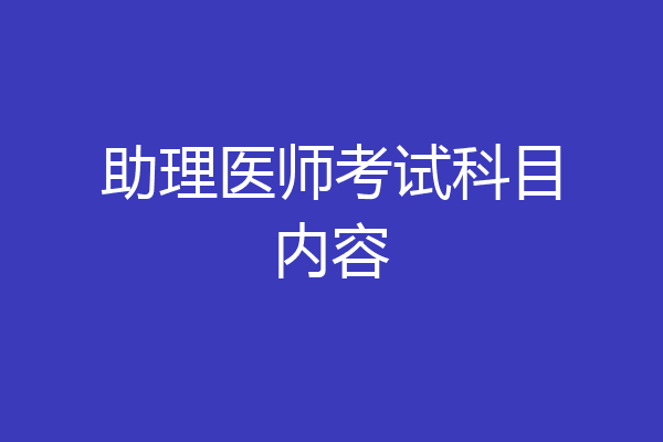 助理医师考试科目内容