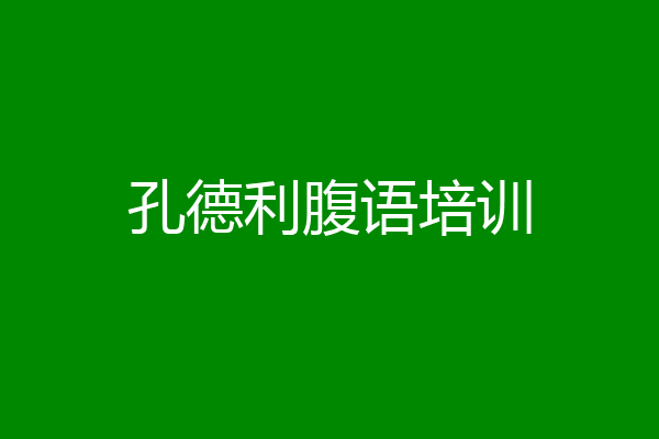孔德利腹语培训