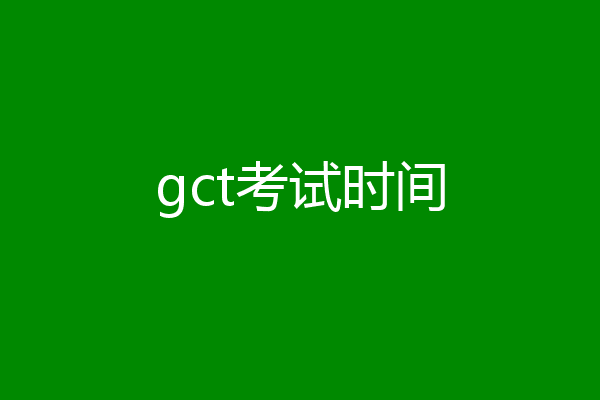 gct考试时间