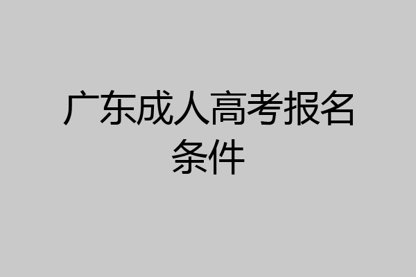 广东成人高考报名条件