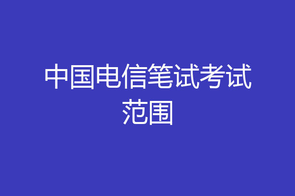 中国电信笔试考试范围