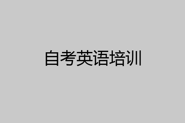 自考英语培训