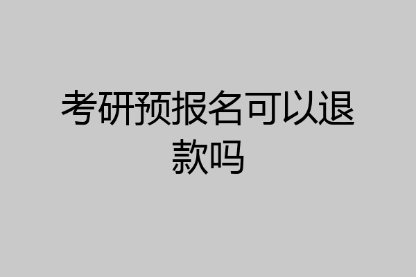 考研预报名可以退款吗