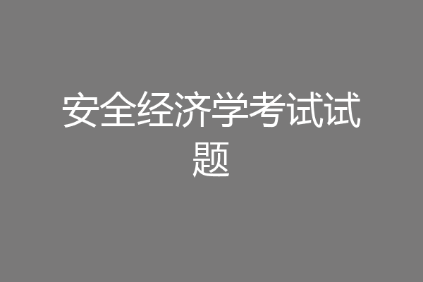 安全经济学考试试题