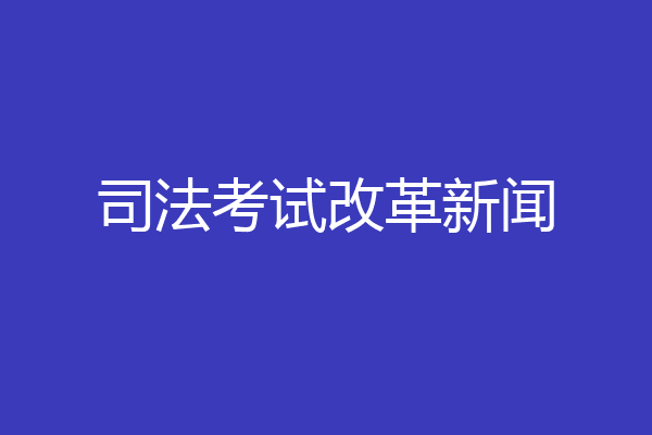 司法考试改革新闻