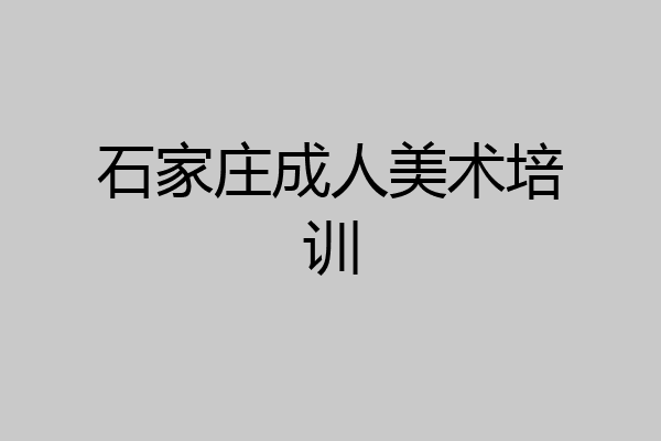 石家庄成人美术培训