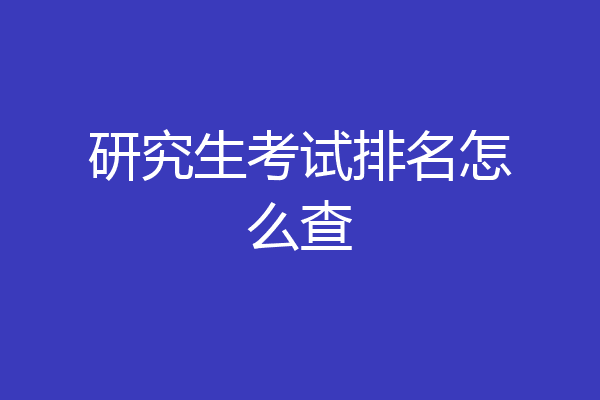研究生考试排名怎么查