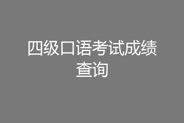 四级口语考试成绩查询