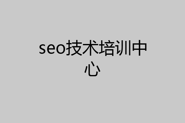 seo技术培训中心