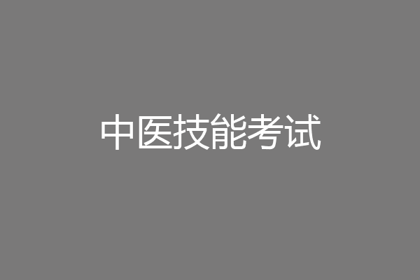 中医技能考试