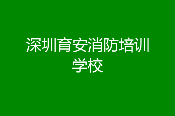 深圳育安消防培训学校