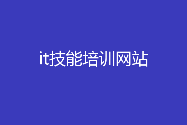 it技能培训网站