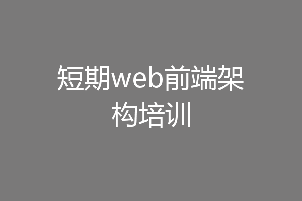 短期web前端架构培训