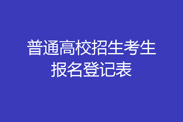 普通高校招生考生报名登记表