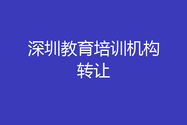 深圳教育培训机构转让