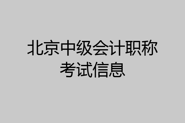 北京中级会计职称考试信息
