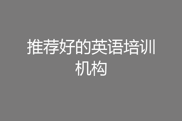 推荐好的英语培训机构