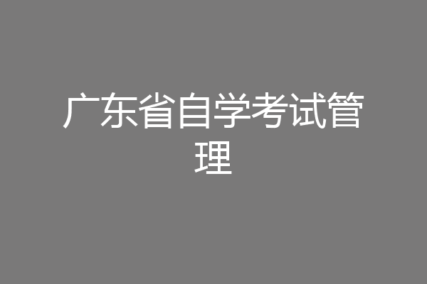 广东省自学考试管理