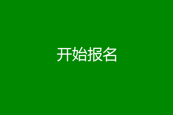 开始报名