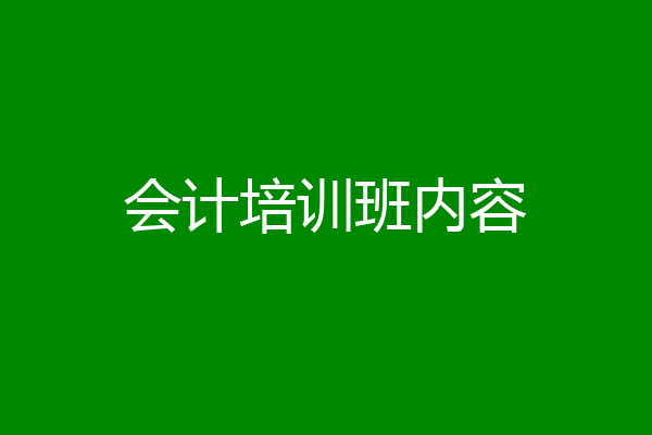 会计培训班内容