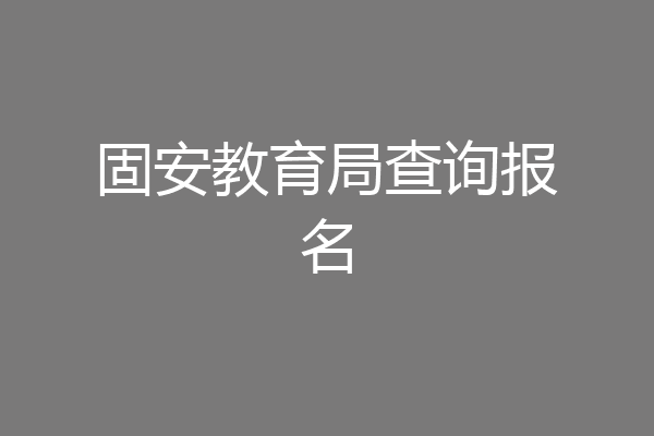 固安教育局查询报名