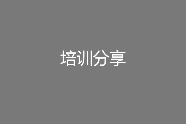培训分享