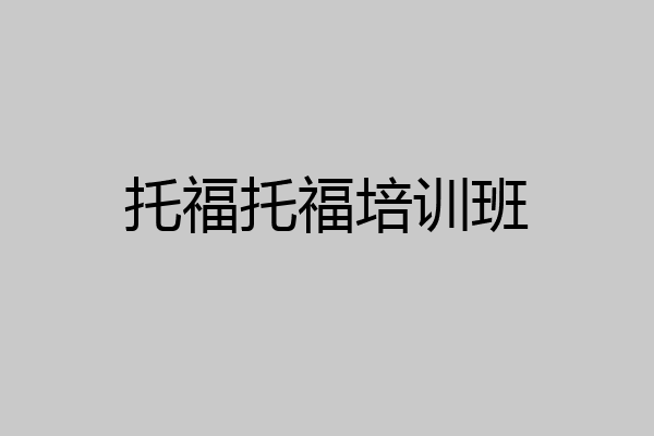 托福托福培训班