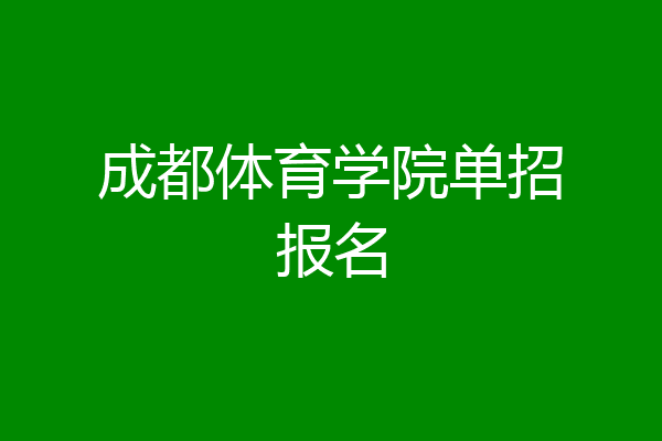 成都体育学院单招报名