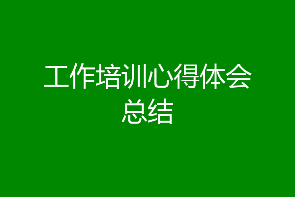 工作培训心得体会总结